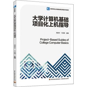 大学计算机基础项目化上机指导（）