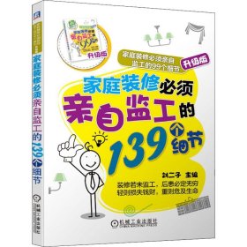 家庭装修必须亲自监工的139个细节