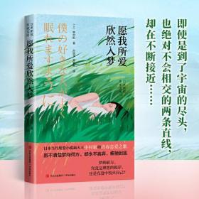 愿我所爱欣然入梦/日本新锐作家文库