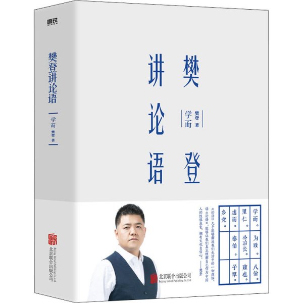 樊登讲论语：学而（精装版）