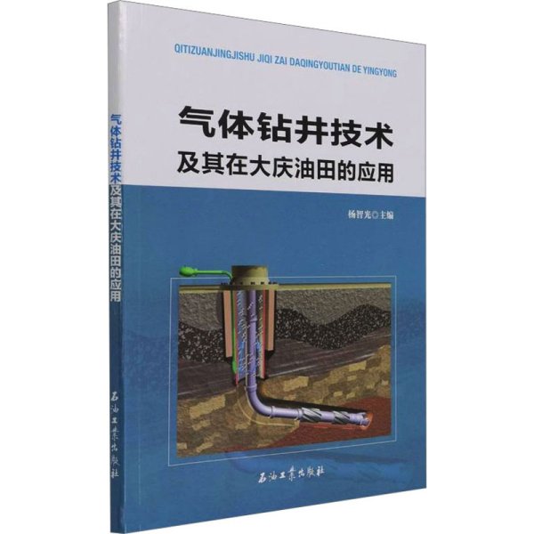 气体钻井技术及其在大庆油田的应用