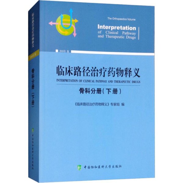 临床路径治疗药物释义：妇产科分册（2018年版）