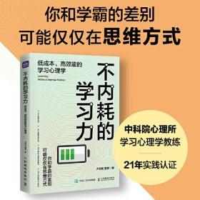 不内耗的学习力：低成本、*能的学习心理学 学习方法