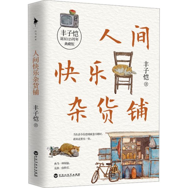 人间快乐杂货铺（“人间一趟，快乐至上。”美育大师丰子恺穷尽一生的快乐哲学。把快乐种在你的心里，做一个乐观有趣的人。）