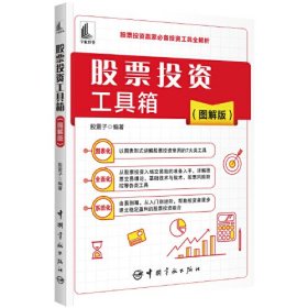 股票投资工具箱（图解版）