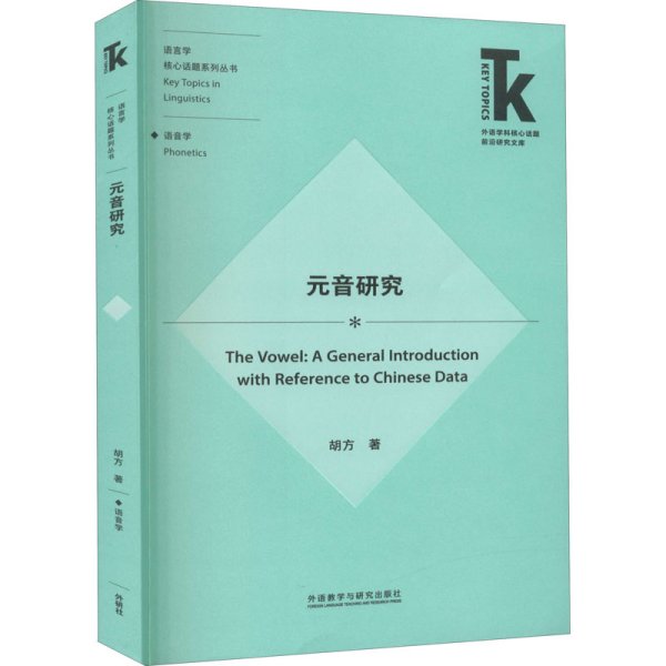 元音研究(外语学科核心话题前沿研究文库.语言学核心话题系列丛书)