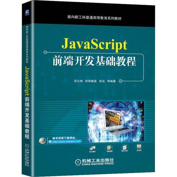 JavaScript前端开发基础教程