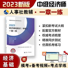 经济基础知识(中级)一章一练 2023