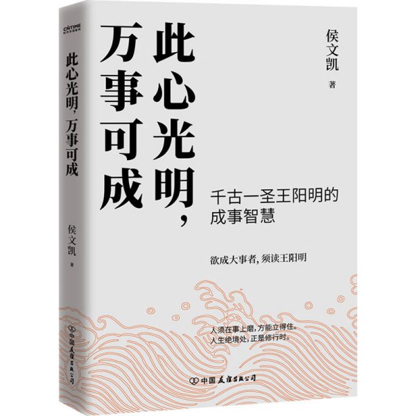 此心光明，万事可成（千古一圣王阳明的成事智慧，欲成大事者，须读王阳明！）