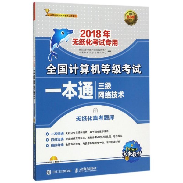 2018年无纸化考试专用 全国计算机等级考试一本通 三级网络技术