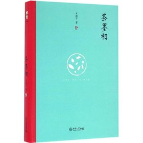 茶墨相（精装水墨版）：一本书带你走进最地道的中国文人的生活世界