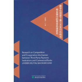 数字化背景下第三方支付机构与商业银行的竞合机理研究