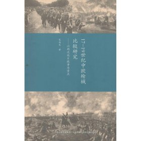 17-19世纪中欧枪械比较研究