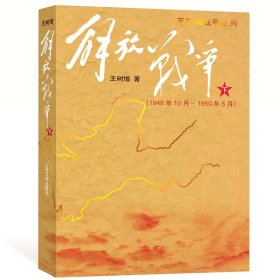 解放战争（下）（1948.10-1950.5）