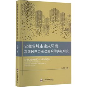 安徽省城市建成环境对居民体力活动影响的实证研究