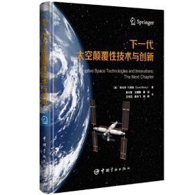 下一代太空颠覆性技术与创新