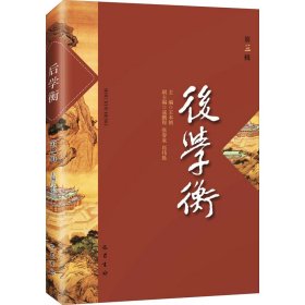 后学衡（第三辑）