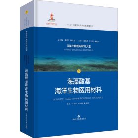 海藻酸基海洋生物医用材料(海洋生物医用材料大系)