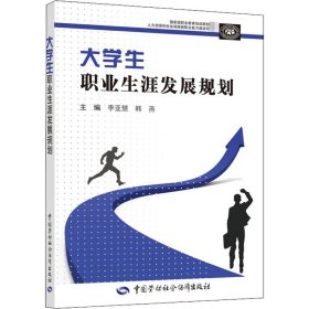 大学生职业生涯发展规划