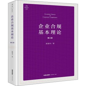 企业合规基本理论（第三版）