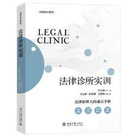 法律诊所实训 叶永禄 法学实践课程实训教材 法律业务技能训练 实用方法展示 基本法律实践能力 企业法律事务 北京大学旗舰店正版