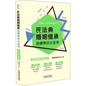 民法典婚姻继承法律常识小全书：案例自测实用版