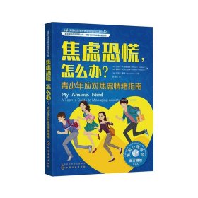 美国心理学会情绪管理自主读物--焦虑恐慌，怎么办？：青少年应对焦虑情绪指南