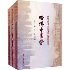 哈佛中国学·全三册