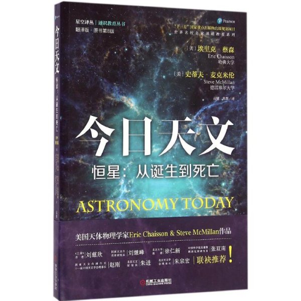 今日天文 恒星：从诞生到死亡（翻译版 原书第8版）