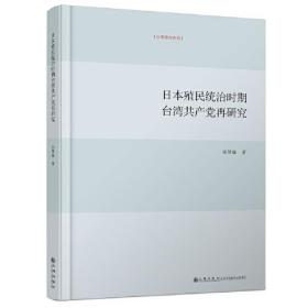 日本殖民统治时期台湾共产党再研究、