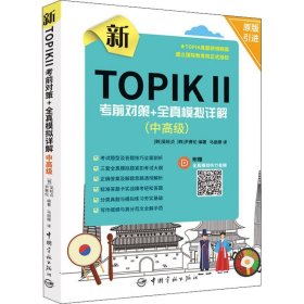 新TOPIK Ⅱ中高级：考前对策+全真模拟详解(原版引进，全真模拟听力音频扫码下载，标准答题卡实战模考)