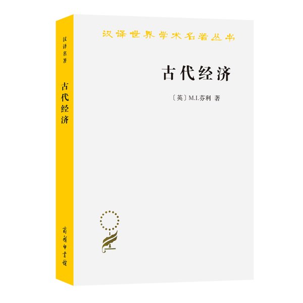 古代经济(汉译名著本19)