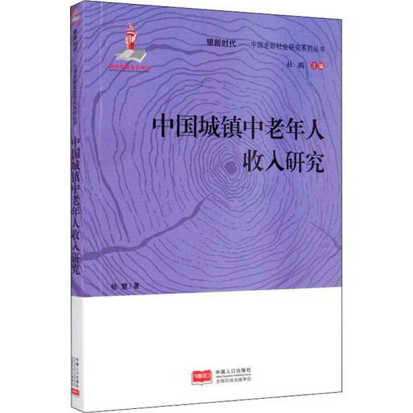 中国城镇中老年人收入研究/银龄时代·中国老龄社会研究系列丛书