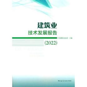 建筑业技术发展报告