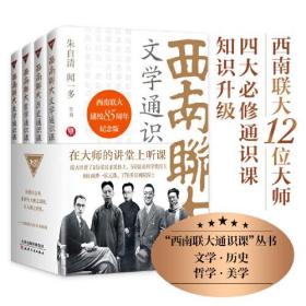 西南联大通识课（共4册）冯友兰、朱光潜等12位大师各呈所能，集文学、历史、哲学、美学四大基础通识课。