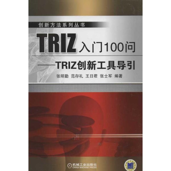 创新方法系列丛书·TRIZ入门100问：TRIZ创新工具导引