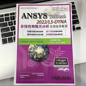 ANSYS Workbench 2022/ LS-DYNA非线性有限元分析实例指导教程