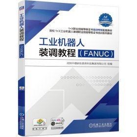 工业机器人装调教程（FANUC）