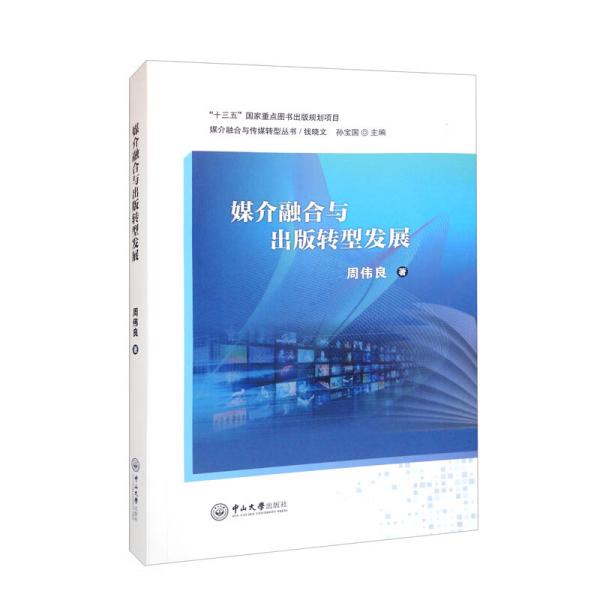 媒介融合与出版转型发展/媒介融合与传媒转型丛书