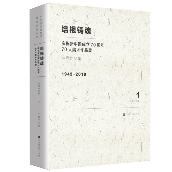 培根铸魂：庆祝新中国成立70周年70人美术作品展