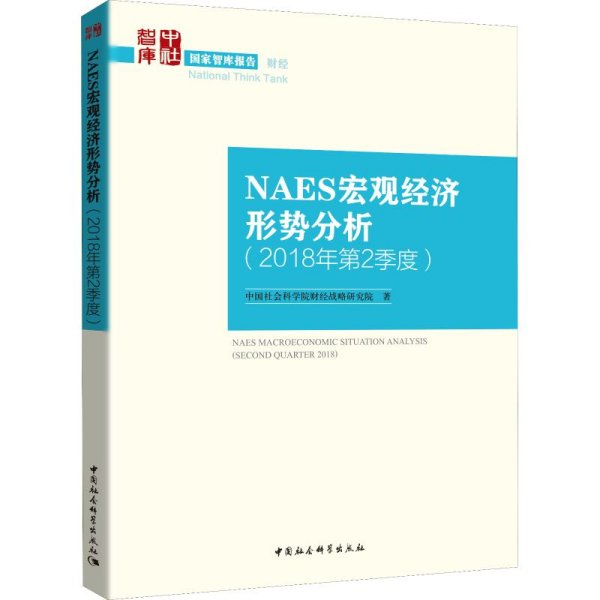 NAES宏观经济形势分析（2018年第2季度）