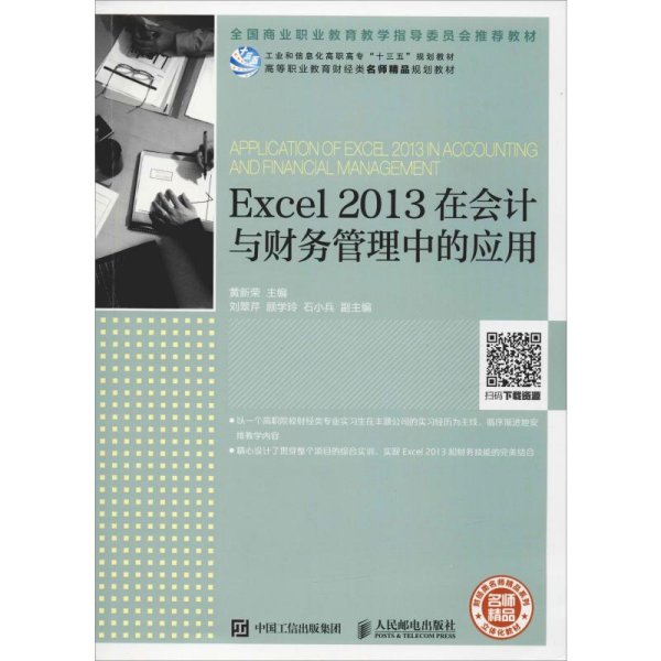 Excel2013在会计与财务管理中的应用