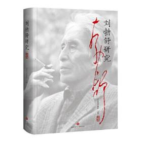 刘勃舒研究 （精装彩图版）