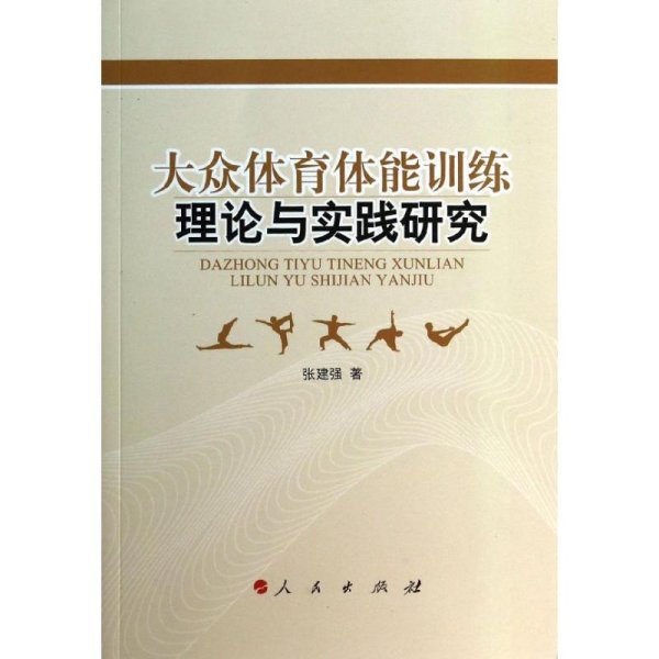 大众体育体能训练理论与实践研究