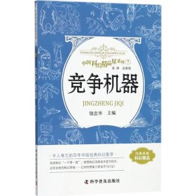 竞争机器 中国科幻精品屋系列