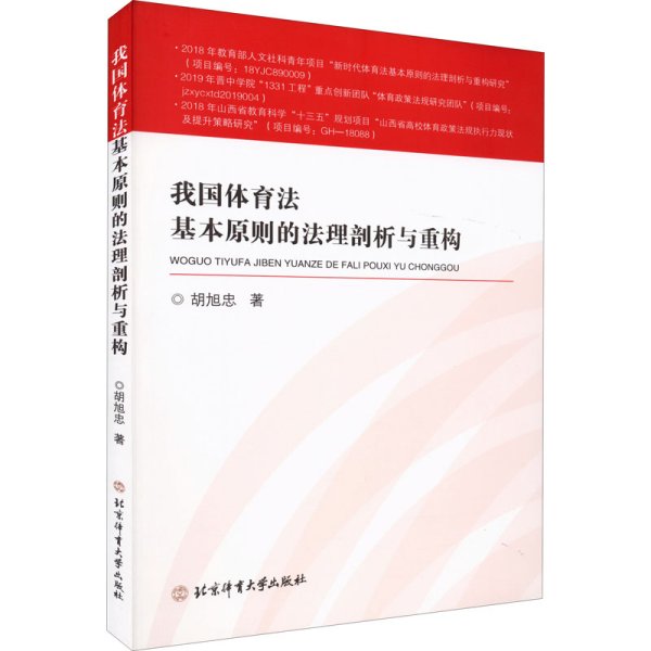 我国体育法基本原则的法理剖析与重构（博士文丛）