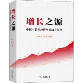 增长之源——中国中长期经济增长动力研究