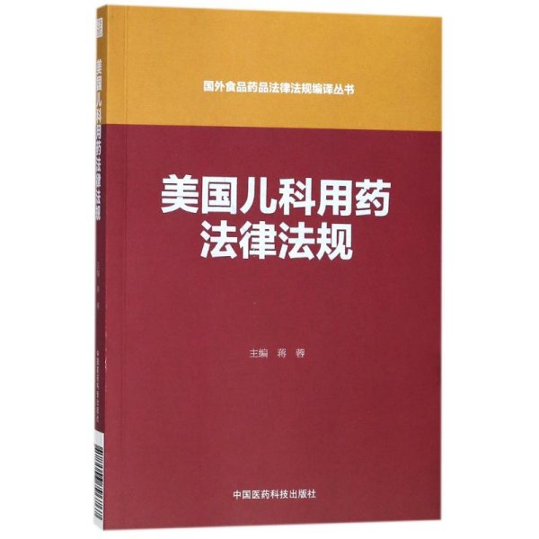 美国儿科用药法律法规（国外食品药品法律法规编译丛书）