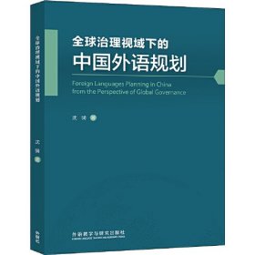 全球治理视域下的中国外语规划