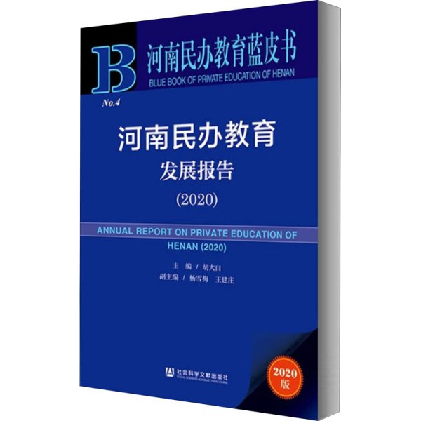 河南民办教育蓝皮书：河南民办教育发展报告（2020）